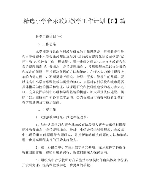 精选小学音乐教师教学工作计划5篇