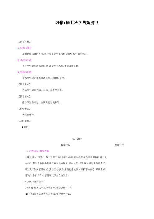 人教版六年级语文下册《习作：插上科学的翅膀飞》精品教案