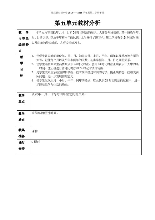 苏教版数学三年级下册第五单元教案