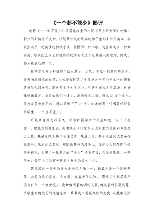 《一个都不能少》影评