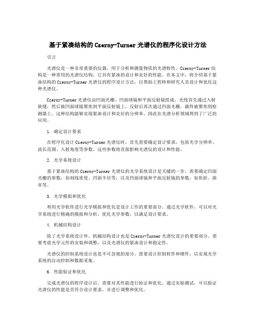 基于紧凑结构的Czerny-Turner光谱仪的程序化设计方法