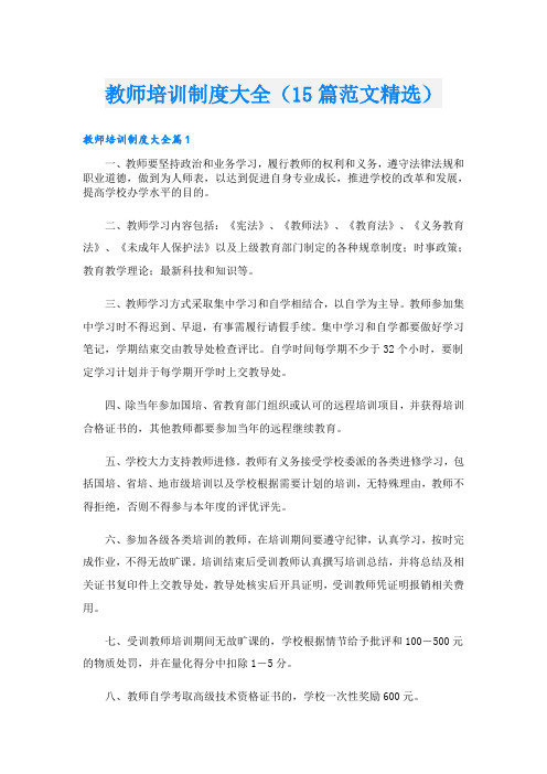 教师培训制度大全(15篇范文精选)