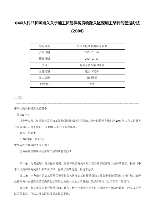 中华人民共和国海关关于加工贸易保税货物跨关区深加工结转的管理办法(2004)-海关总署令第109号