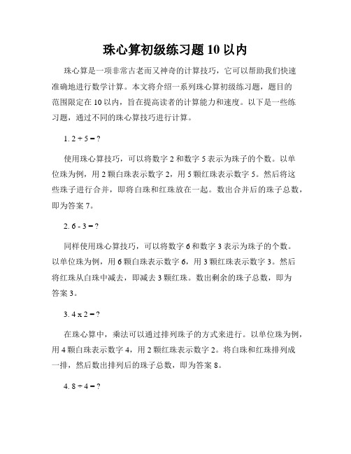 珠心算初级练习题10以内