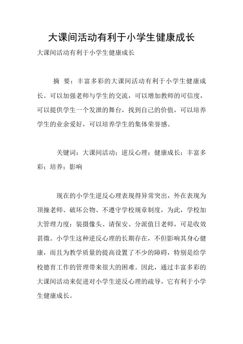 大课间活动有利于小学生健康成长