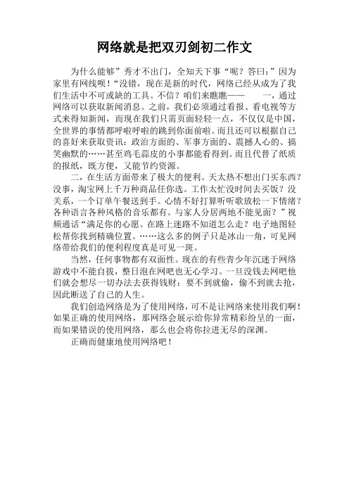 网络就是把双刃剑初二作文