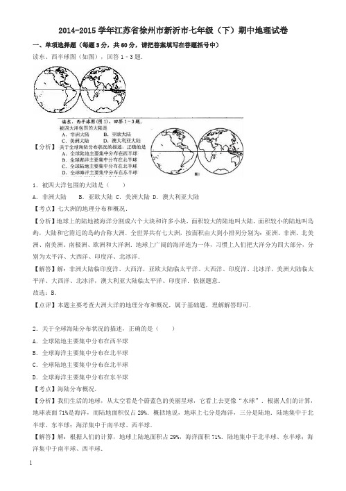 苏教版江苏省徐州市2014-2015学年七年级地理下学期期中试卷(含解析)