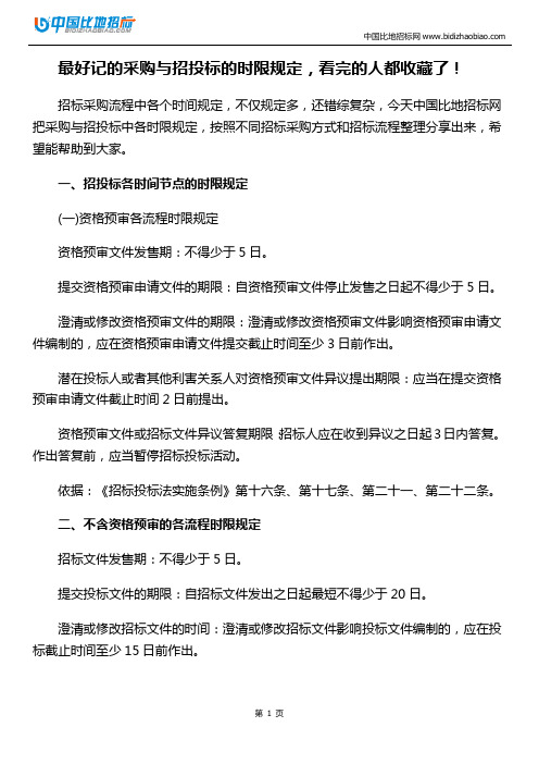 最好记的采购与招投标的时限规定,看完的人都收藏了!