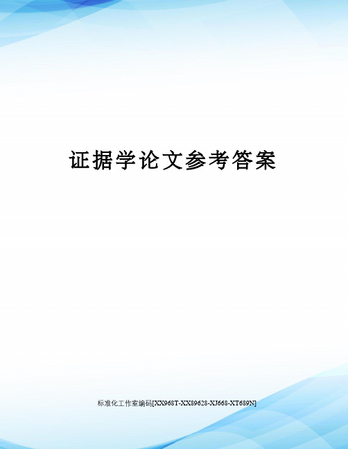 证据学论文参考答案