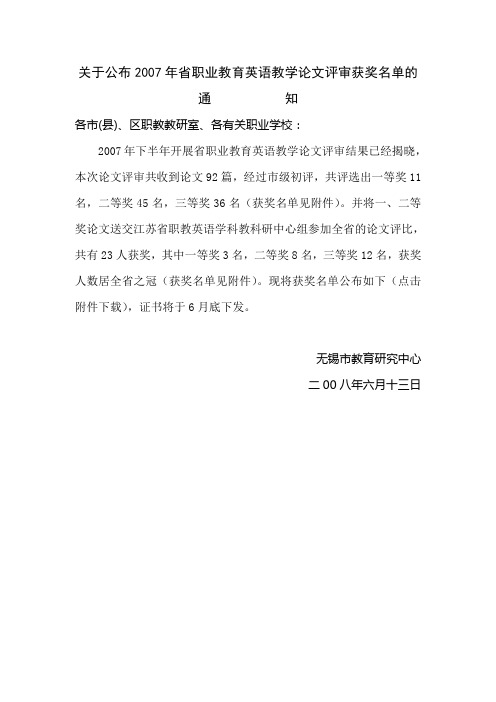 关于公布2007年省职业教育英语教学论文评审获奖名单的