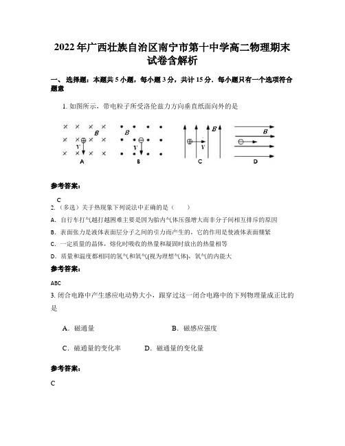 2022年广西壮族自治区南宁市第十中学高二物理期末试卷含解析