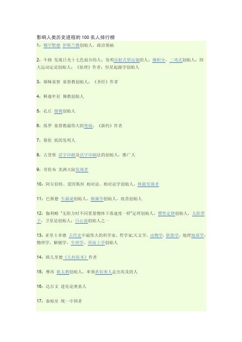 [整理版]影响人类历史进程的100名人排行榜
