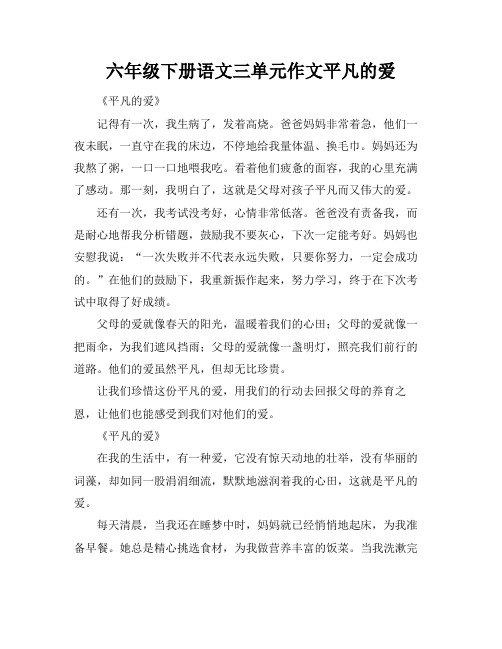 六年级下册语文三单元作文平凡的爱