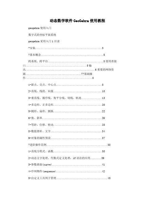 动态数学软件GeoGebra使用教程