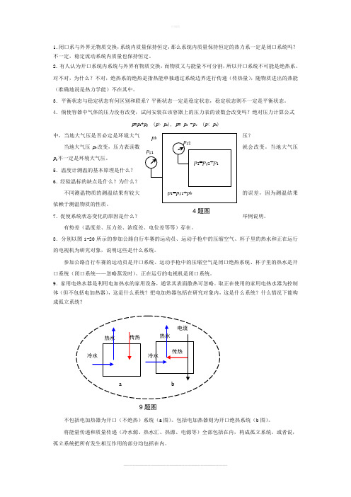 工程热力学第四版课后思考题答案