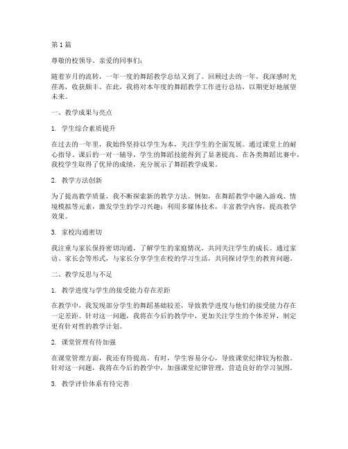 教师年度舞蹈总结文案(3篇)