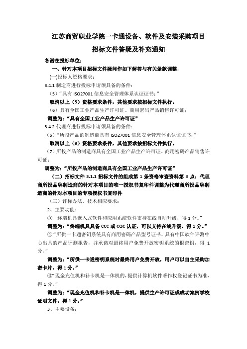 江苏商贸职业学院一卡通设备、软件及安装采购项目