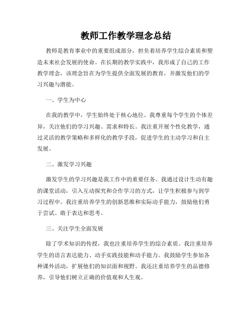 教师工作教学理念总结