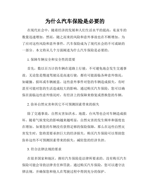 为什么汽车保险是必要的