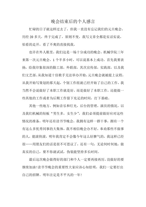 晚会结束后的个人感言