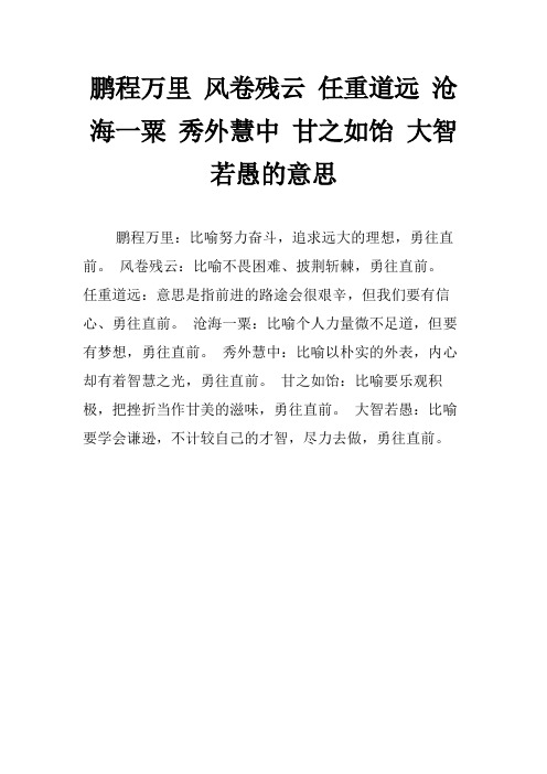 鹏程万里 风卷残云 任重道远 沧海一粟 秀外慧中 甘之如饴 大智若愚的意思