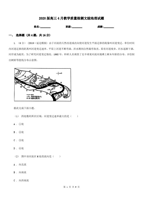 2020版高三4月教学质量检测文综地理试题