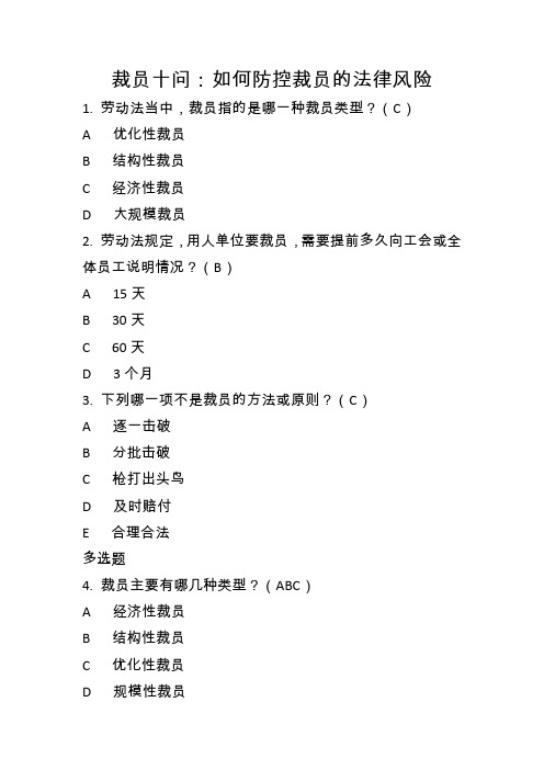 裁员十问：如何防控裁员的法律风险-时代光华