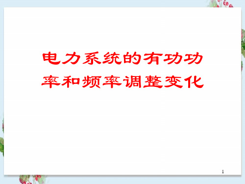 电力系统的有功功率和频率调整变化