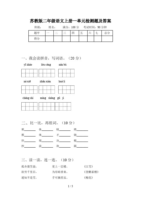 苏教版二年级语文上册一单元检测题及答案