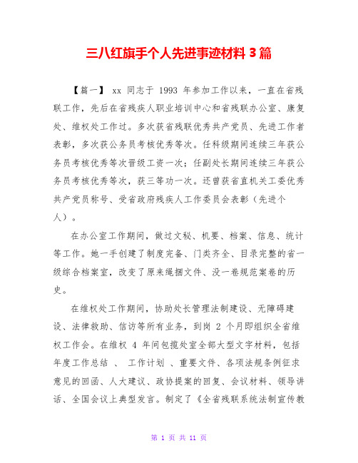 三八红旗手个人先进事迹材料3篇