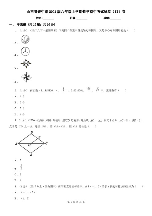 山西省晋中市2021版八年级上学期数学期中考试试卷(II)卷