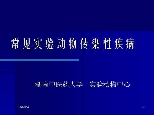 第七章 实验动物常见传染性疾病