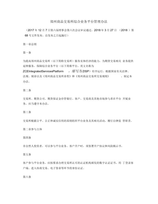 郑州商品交易所综合业务平台管理办法