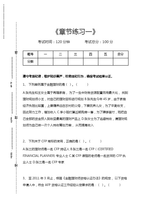 金融理财师章节练习一考试卷模拟考试题.docx