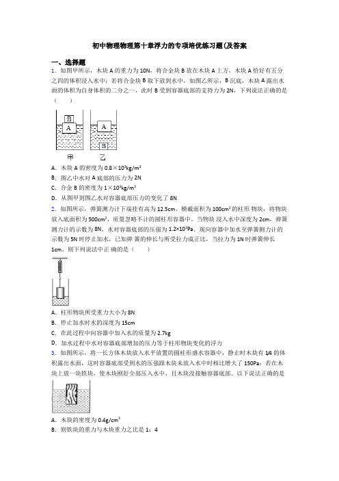 初中物理物理第十章浮力的专项培优练习题(及答案