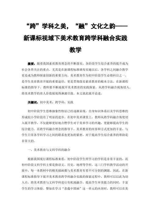 “跨”学科之美，“融”文化之韵——新课标视域下美术教育跨学科融合实践教学