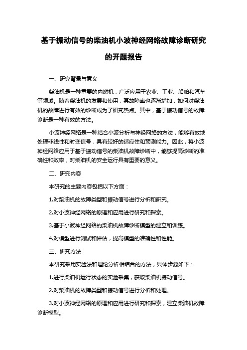 基于振动信号的柴油机小波神经网络故障诊断研究的开题报告