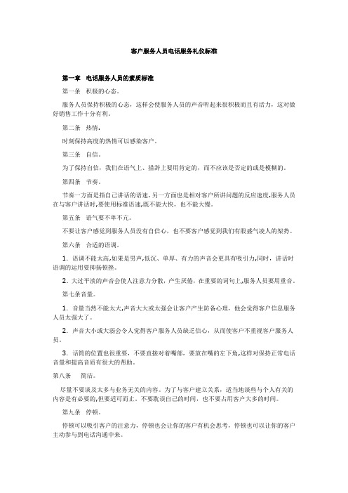 客户服务人员电话服务礼仪标准