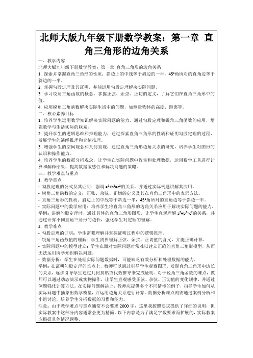 北师大版九年级下册数学教案：第一章直角三角形的边角关系