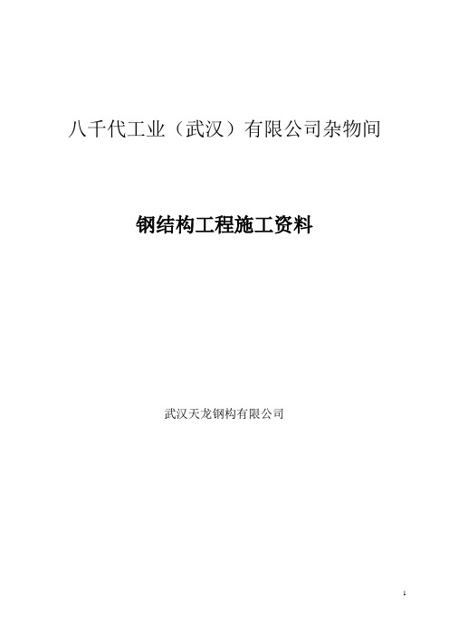 钢结构资料模板参考资料