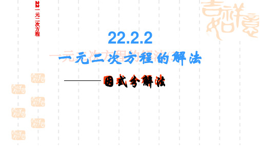 华师大版初中数学九年级上册22.2《一元二次方程的解法》ppt课件2