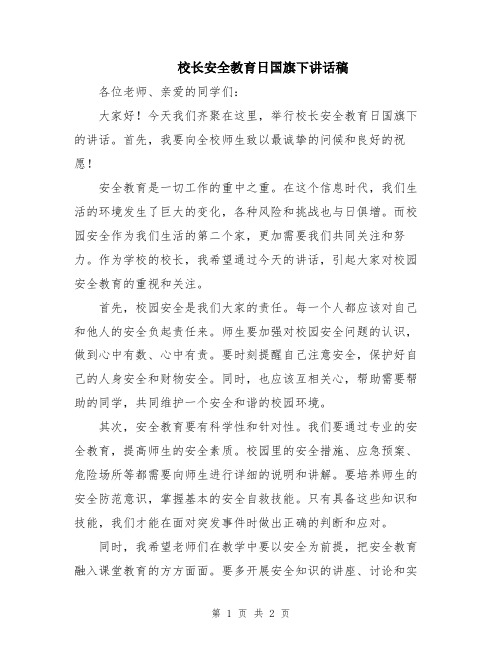 校长安全教育日国旗下讲话稿