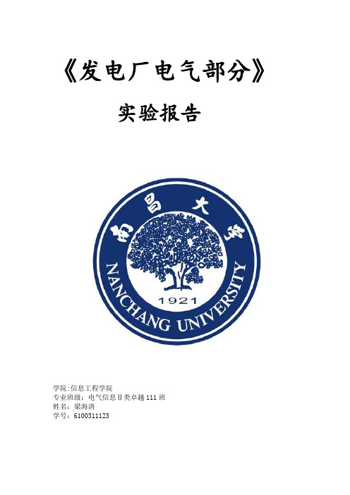 发电厂电气部分实验报告