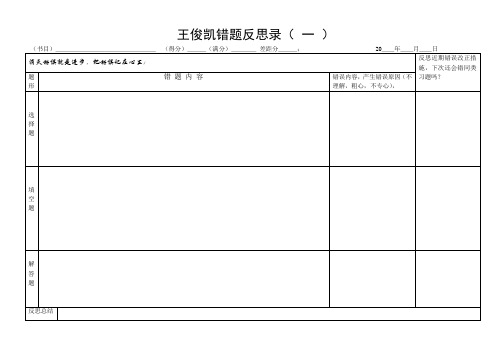 测验考试错题反思表2