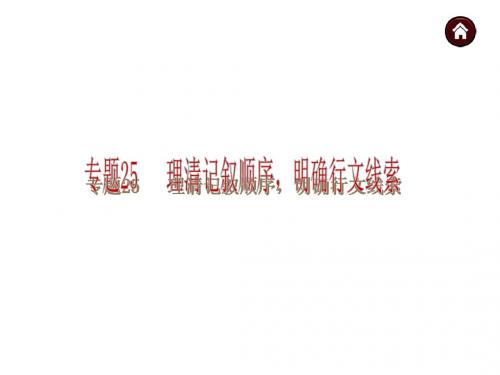 2014届中考语文总复习精品课件:散文阅读 专题25 理清记叙顺序,明确行文线索 ( 语文版) (1)