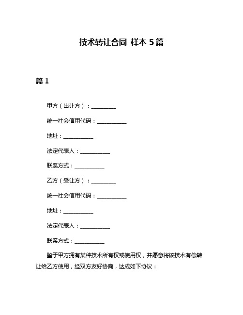 技术转让合同 样本5篇