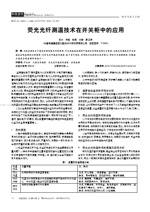 荧光光纤测温技术在开关柜中的应用