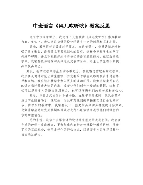 中班语言《风儿吹呀吹》教案反思