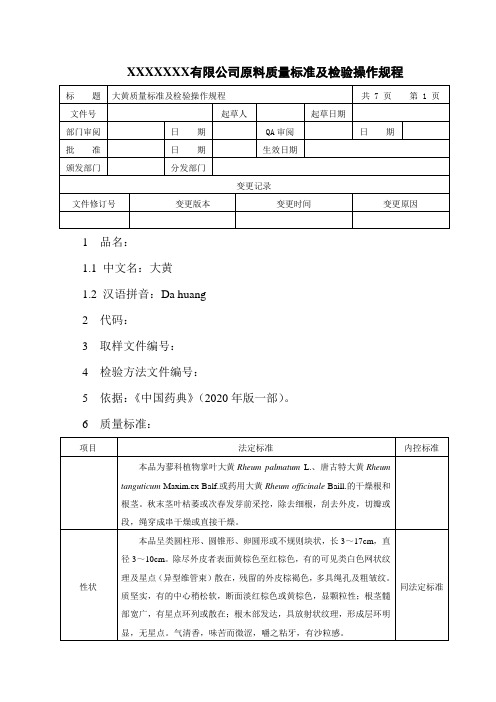 大黄质量标准及检验操作规程