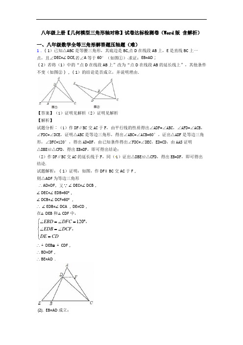 八年级上册【几何模型三角形轴对称】试卷达标检测卷(Word版 含解析)